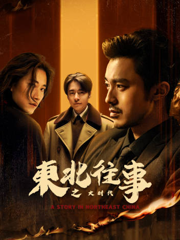 东北往事之大时代第05集