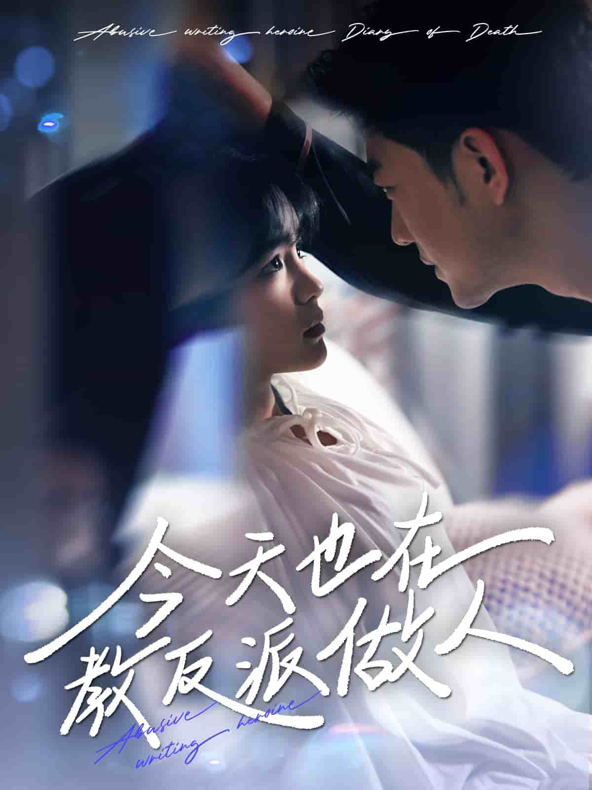 N文女主作死日记第78集