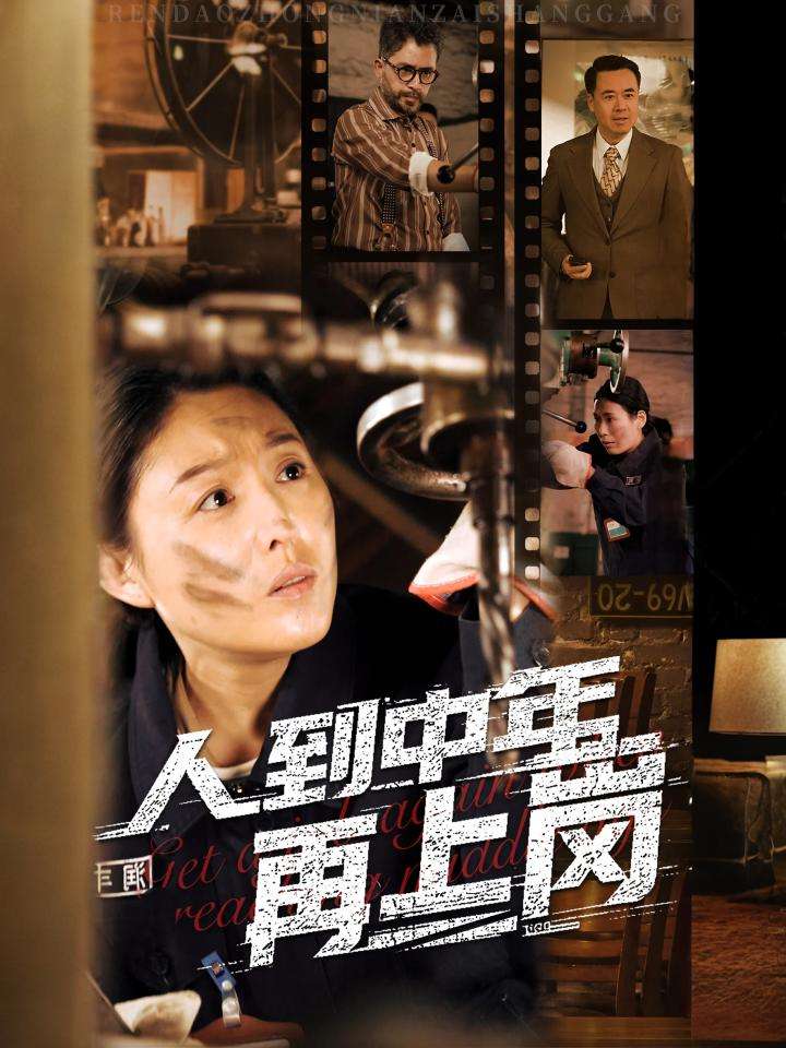 人到中年再上岗第19集