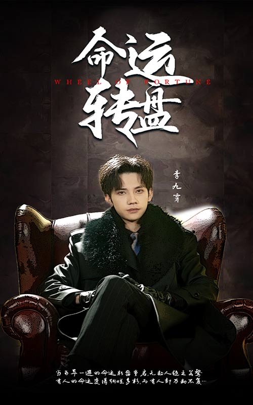 命运转盘第1集
