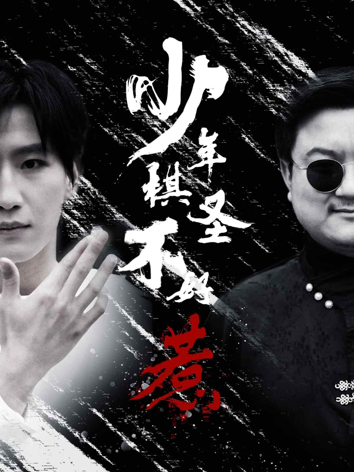 少年棋圣不好惹第21集