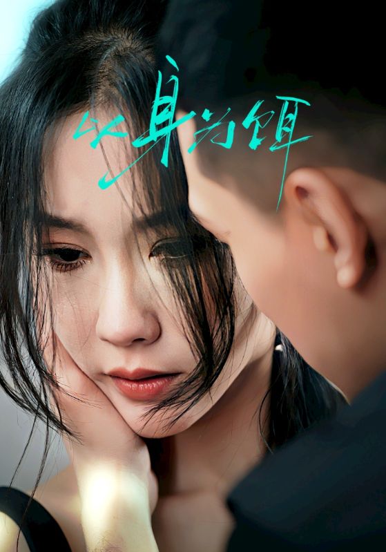 以身为饵第24集