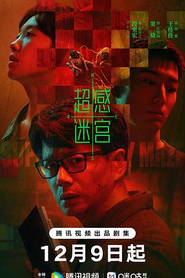 超感迷宫第17集