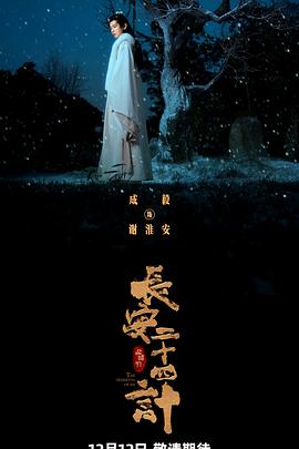 长安二十四计第02集