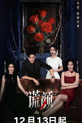谎颜(剧版)第20集