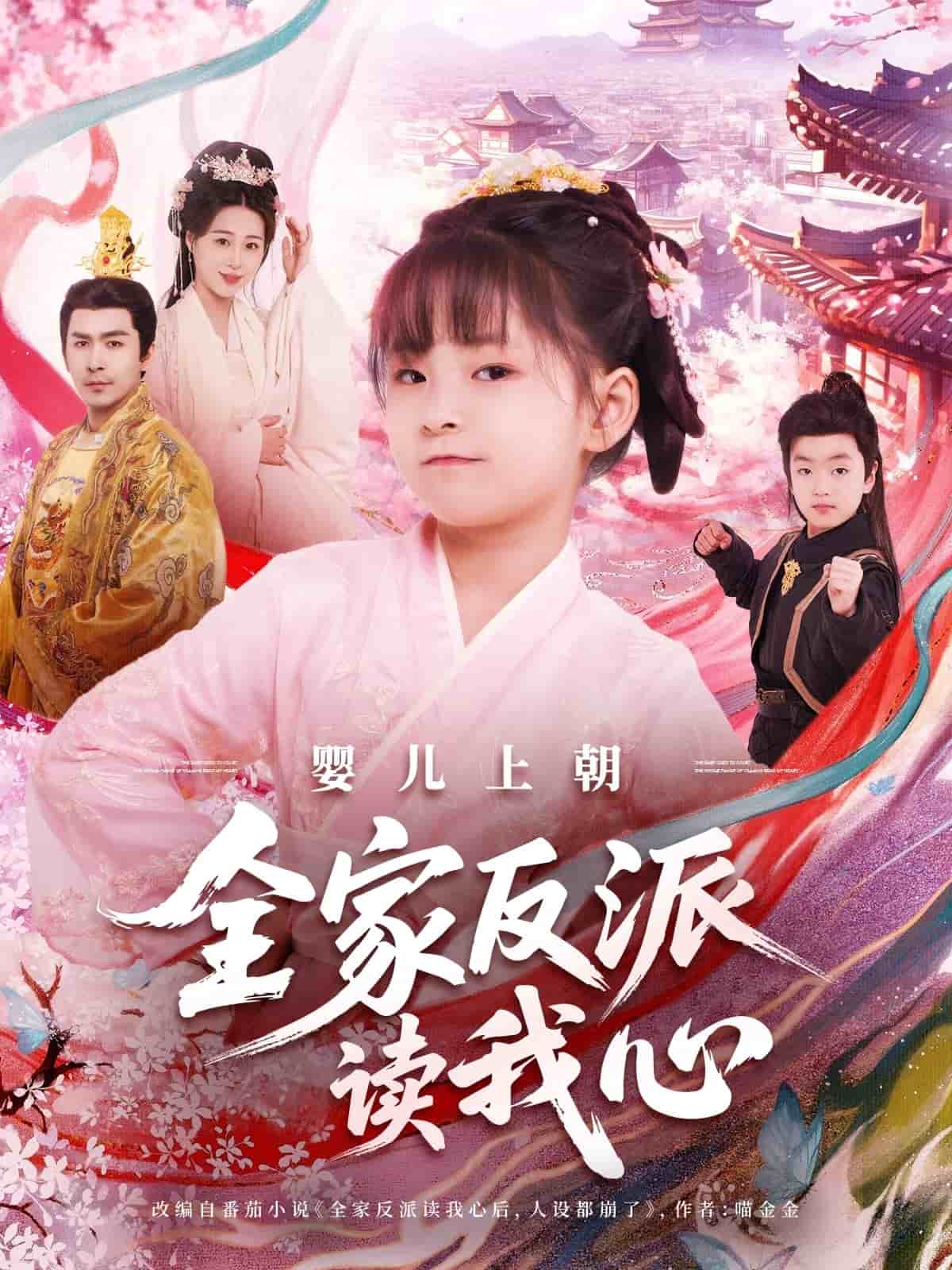 婴儿上朝全家反派读我心第007集
