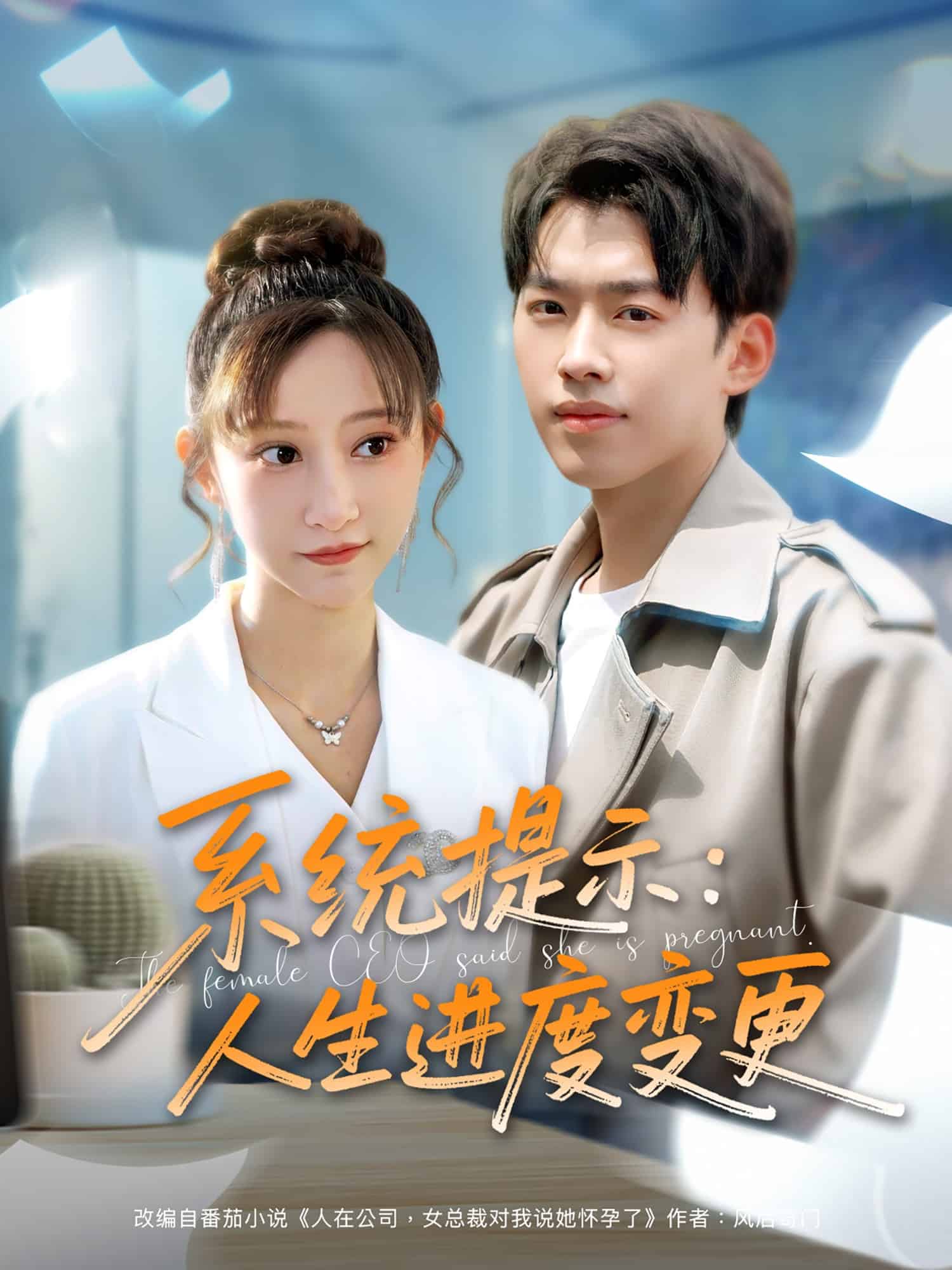 系统提示：人生进度变更第61集