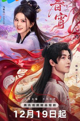 春宵第08集
