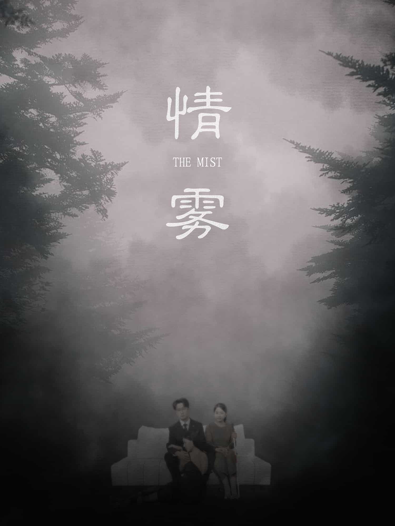 情雾第01集