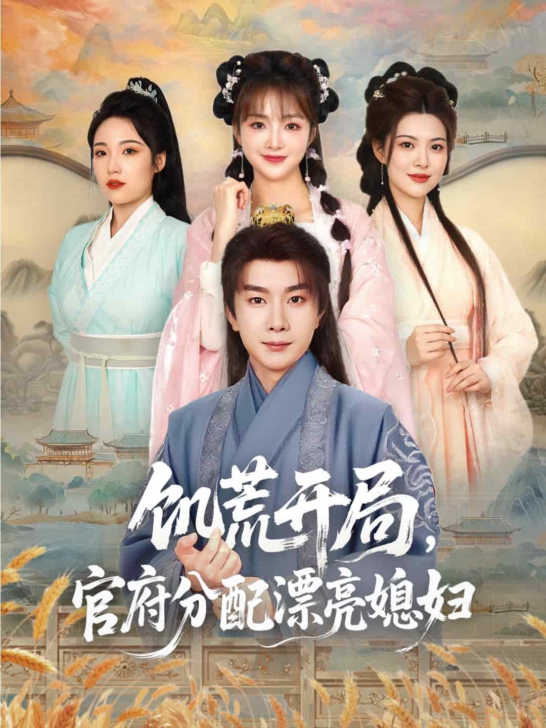 穿越剧 饥荒开局，官府分配漂亮媳妇第41集