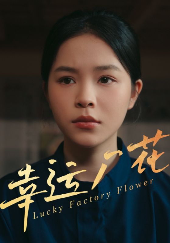 幸孕厂花第09集