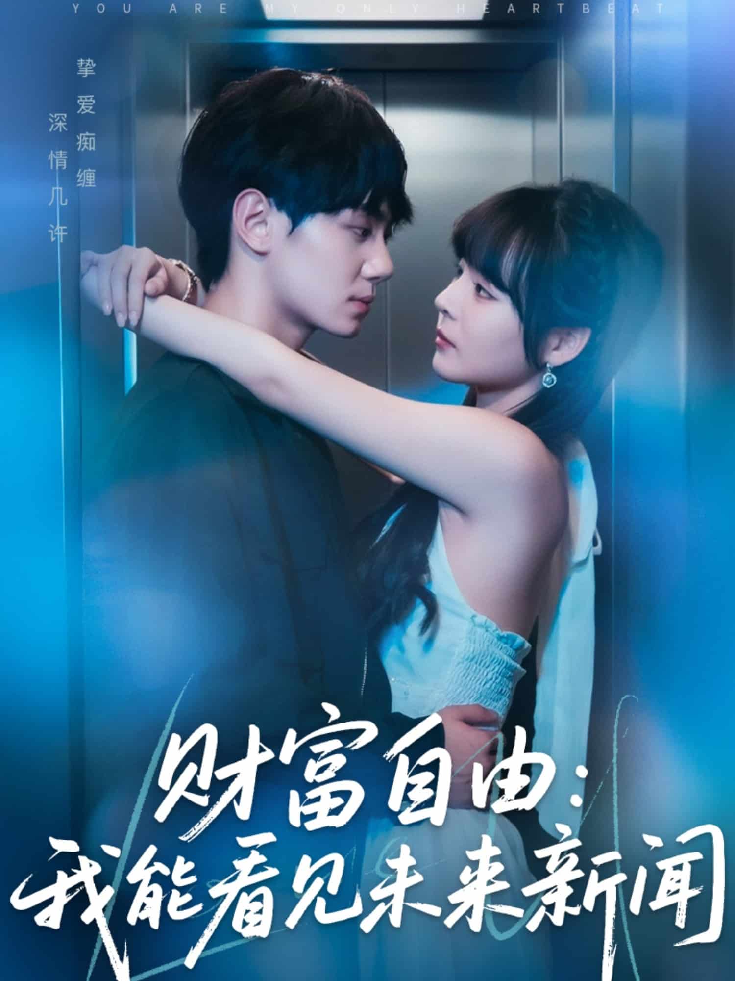 财富自由：我能看见未来新闻第9集