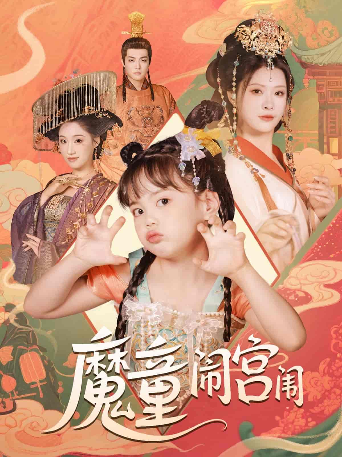 魔童闹宫闱第40集