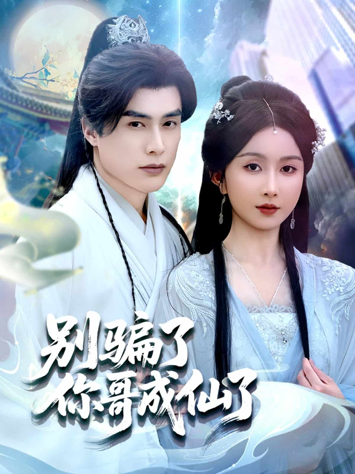 别骗了你哥成仙了第32集