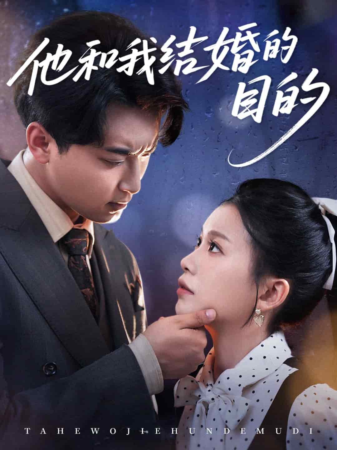 他和我结婚的目的第9集
