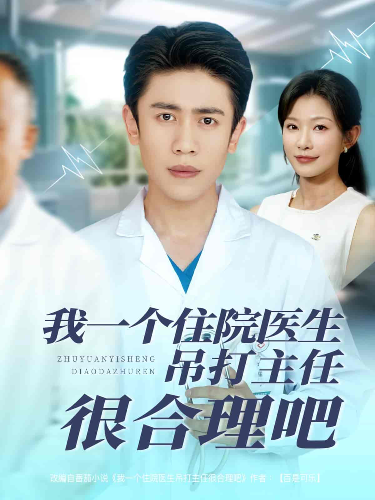 我一个住院医生吊打主任很合理吧第16集