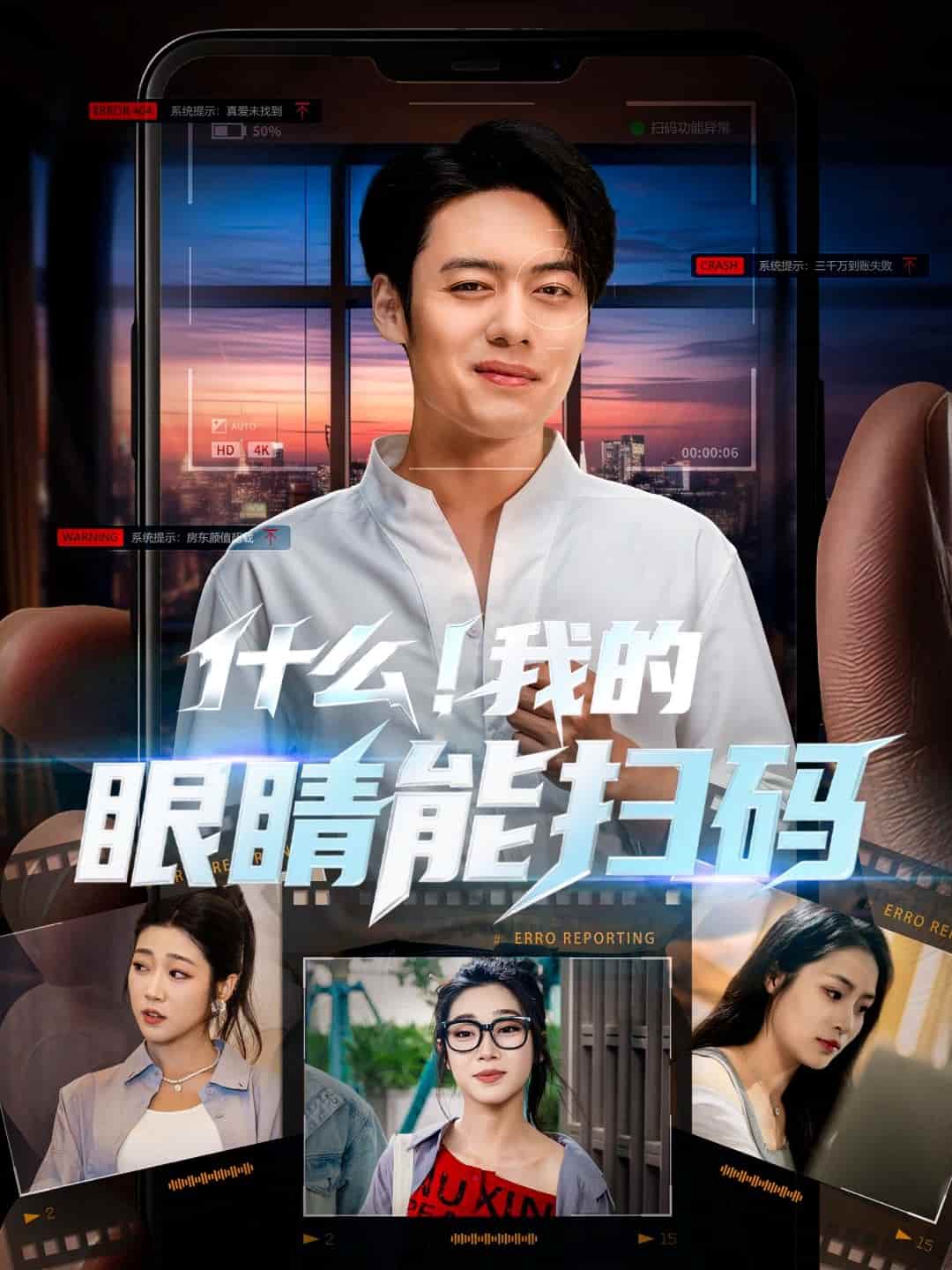 什么！我的眼睛能扫码第49集