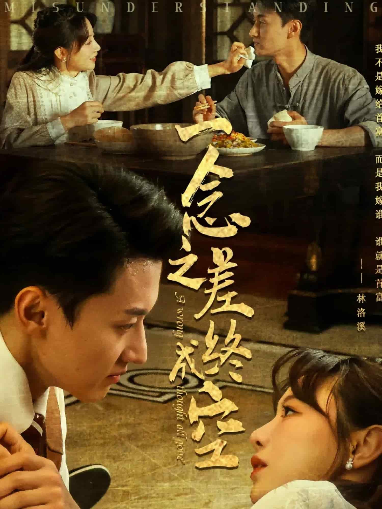 一念之差终成空第46集