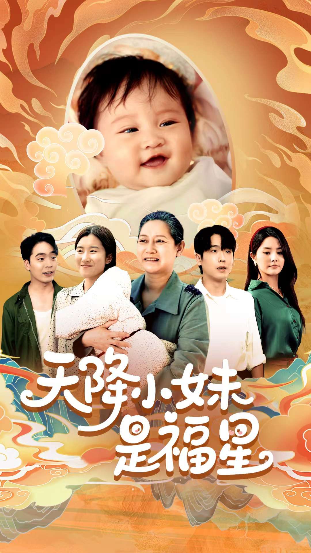 天降小妹是福星第29集