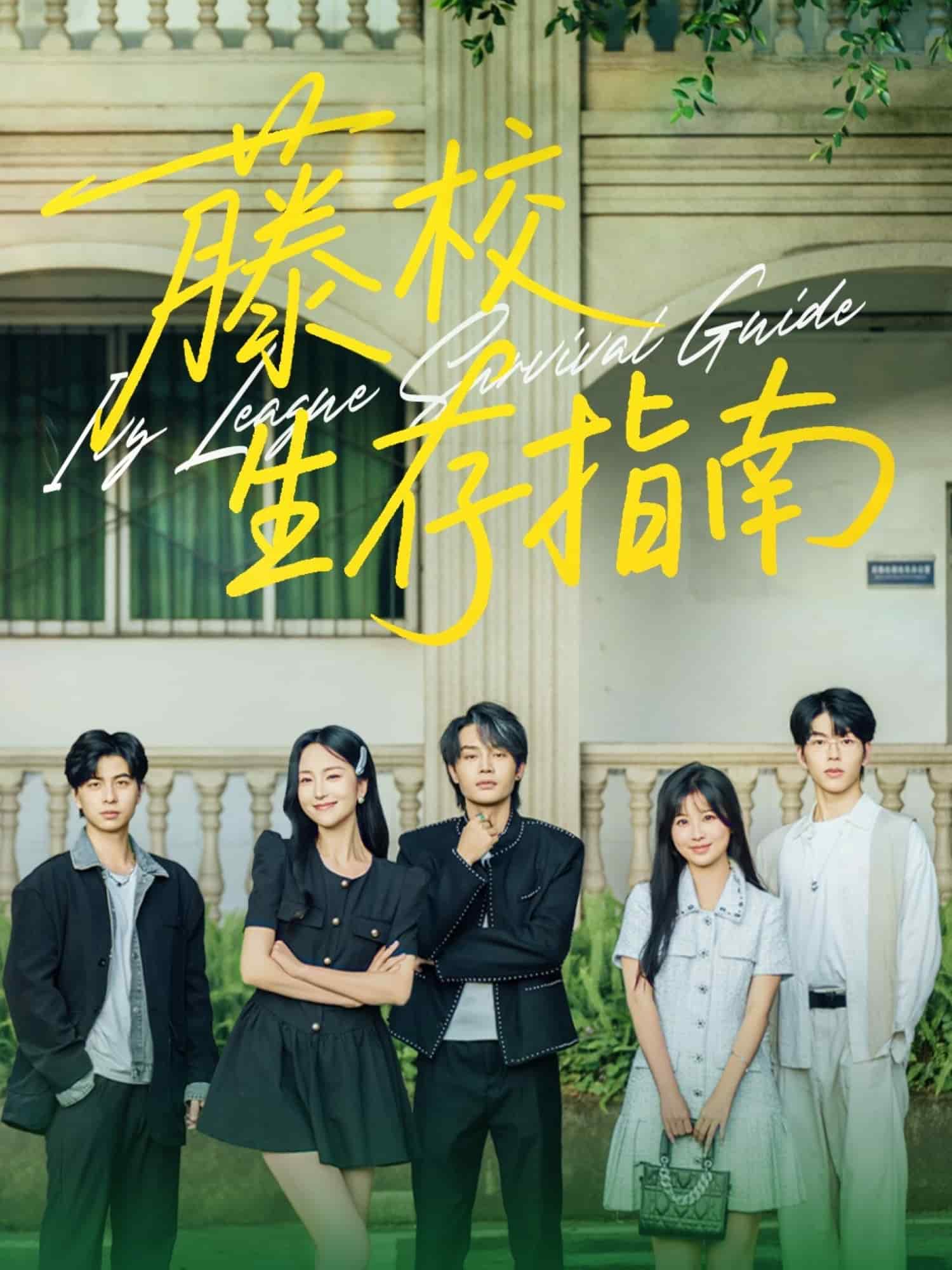 藤校生存指南第41集
