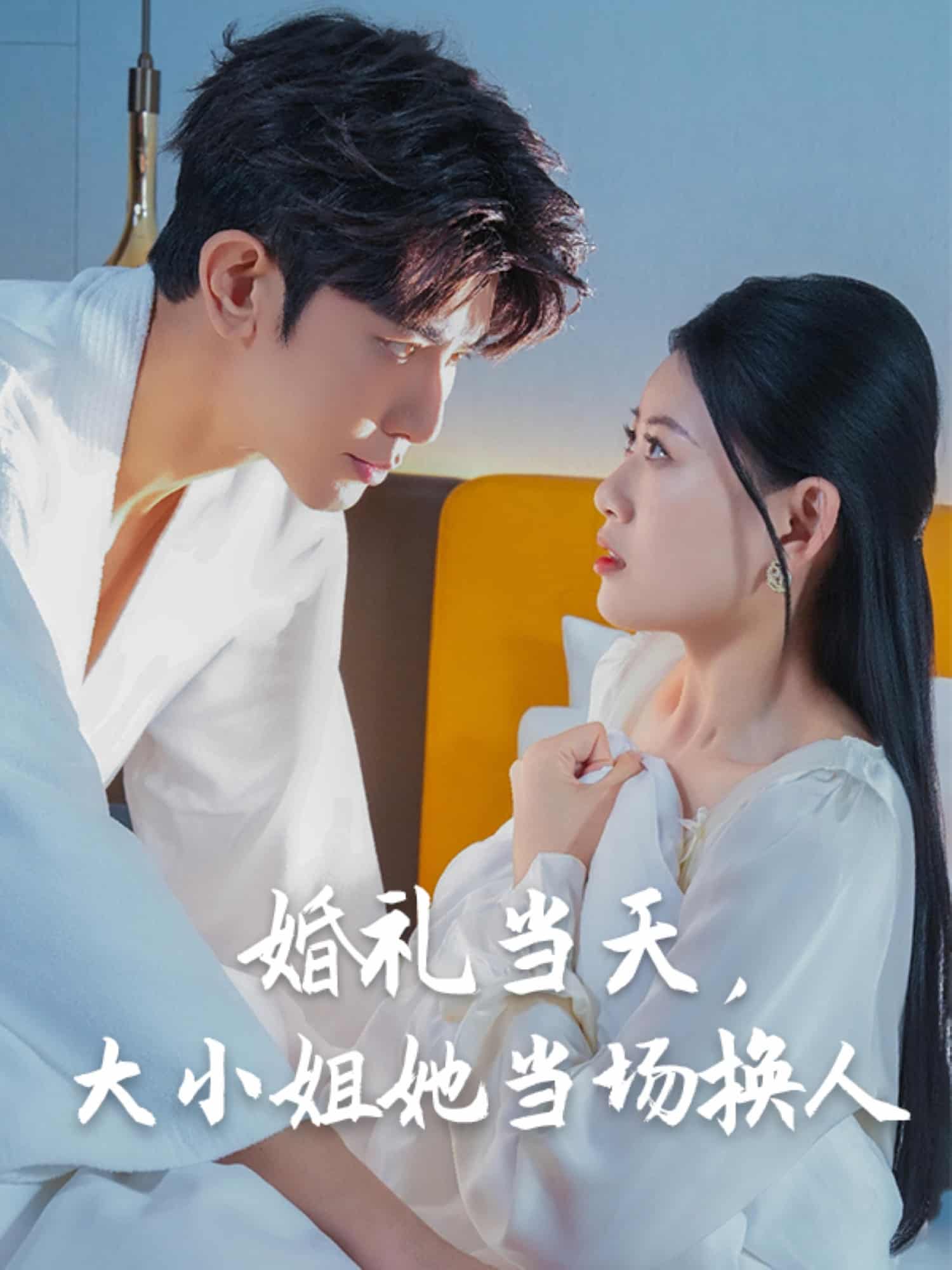 婚礼当天，大小姐她当场换人第10集