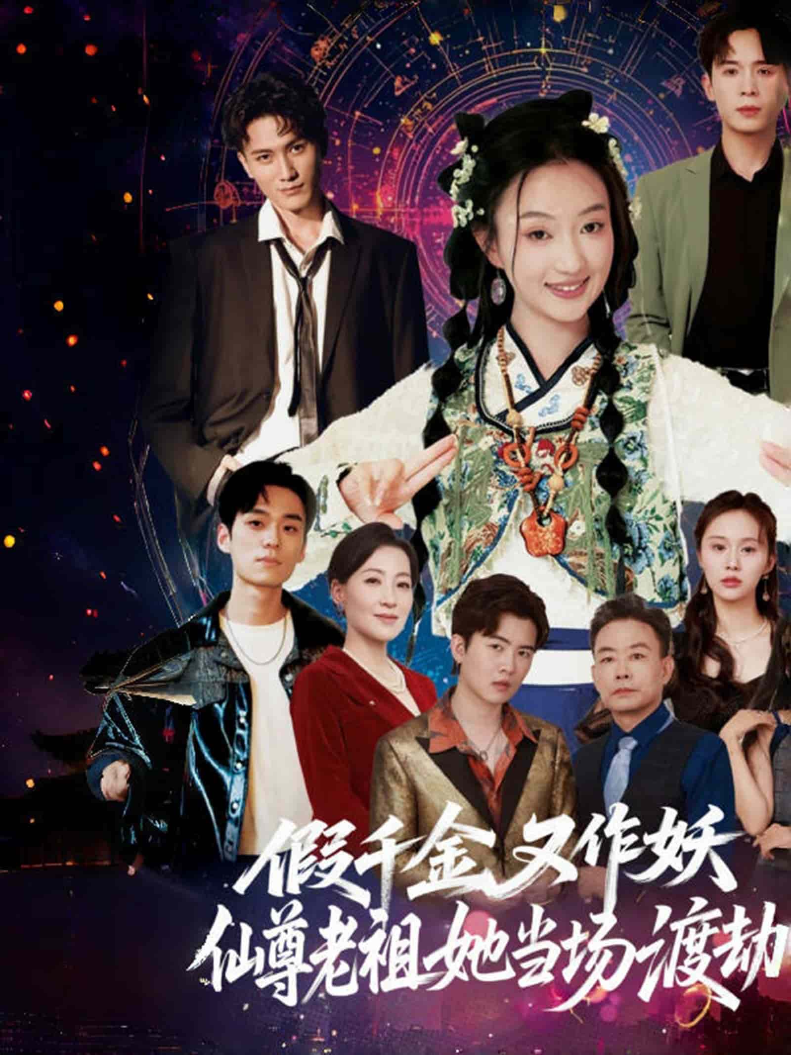 假千金又作妖仙尊老祖她当场渡劫第47集