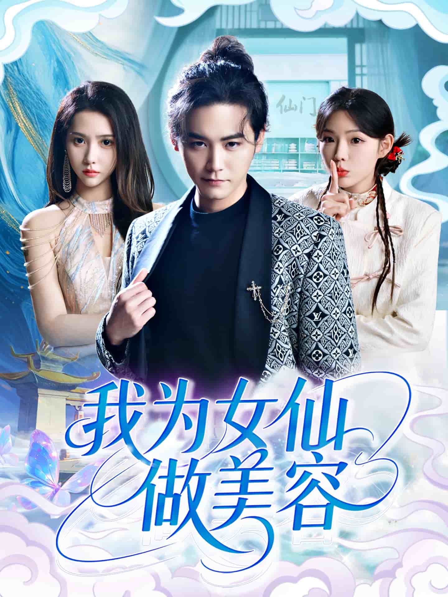 我为女仙做美容第63集