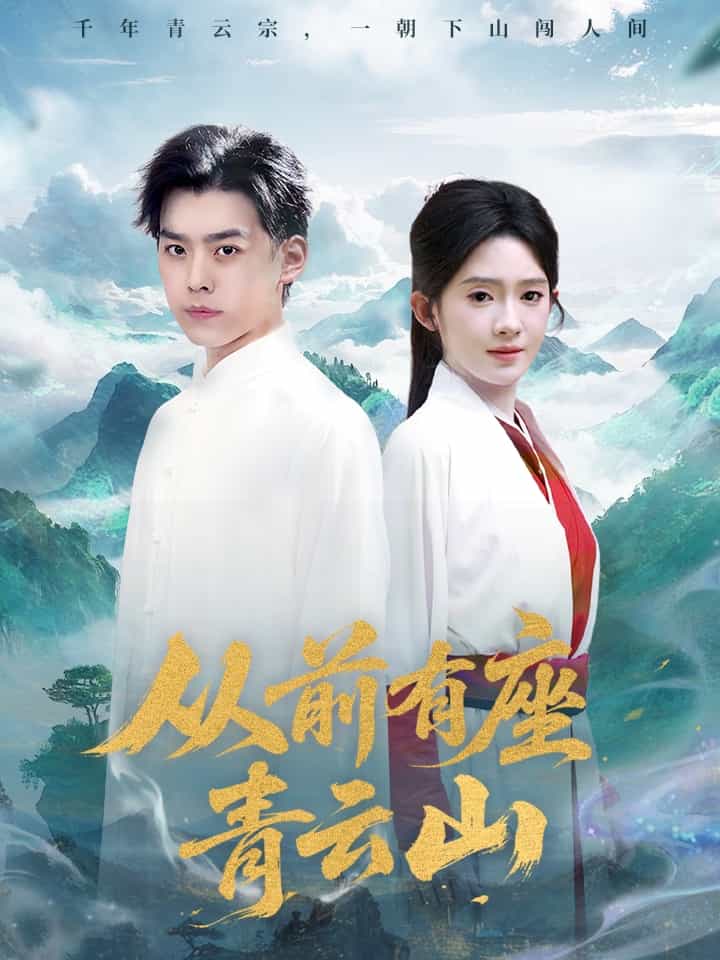 从前有座青云山第28集