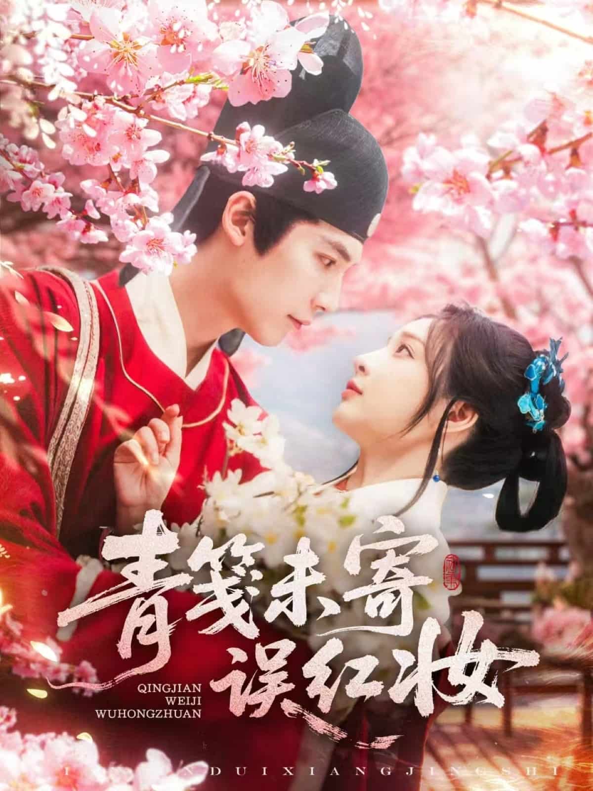 青笺未寄误红妆第19集