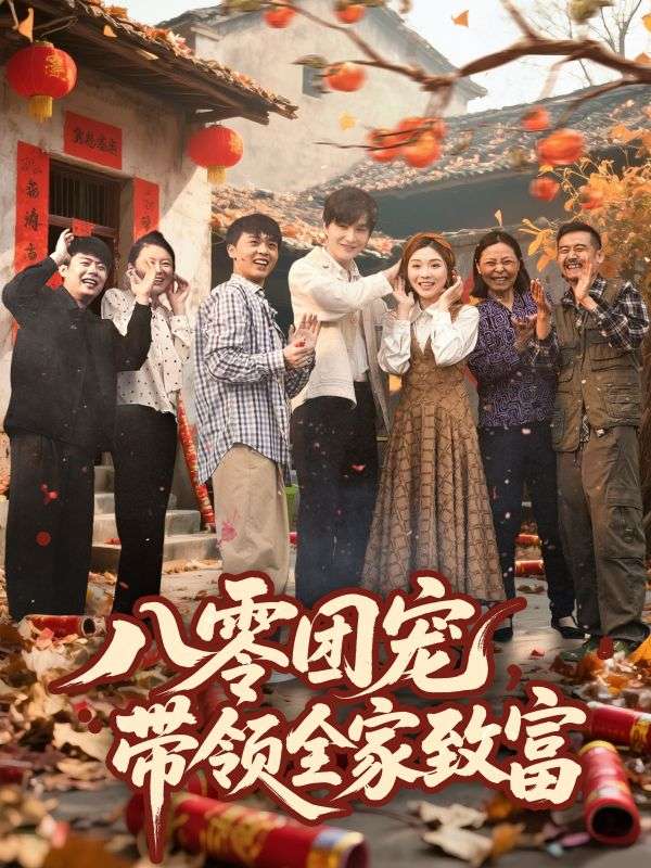 八零团宠，带领全家致富第59集