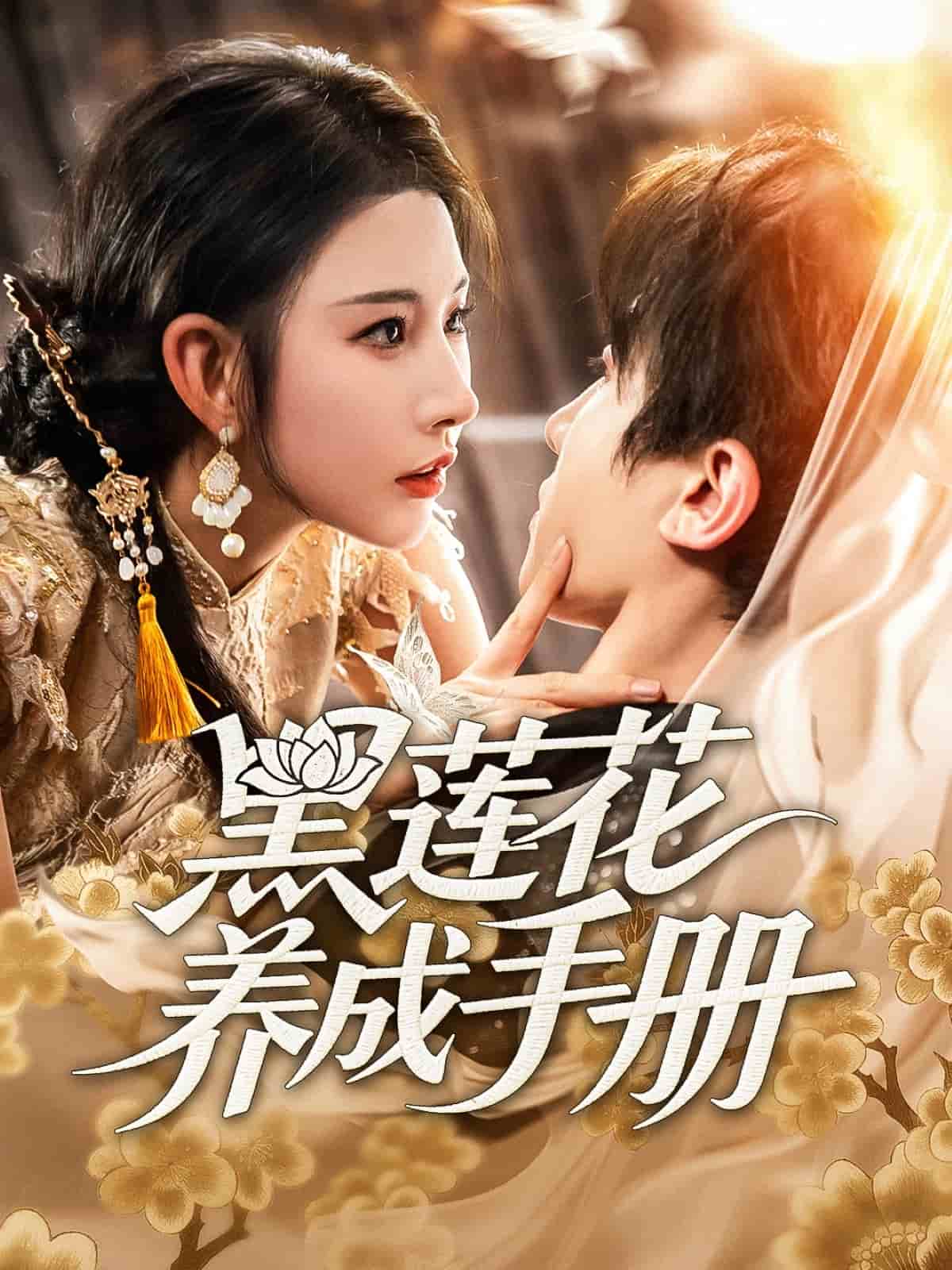 黑莲花养成手册第4集