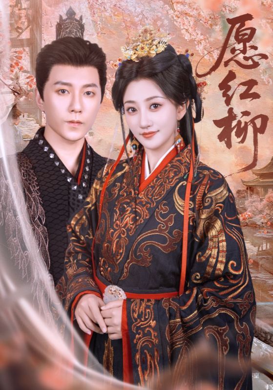 愿红柳第29集