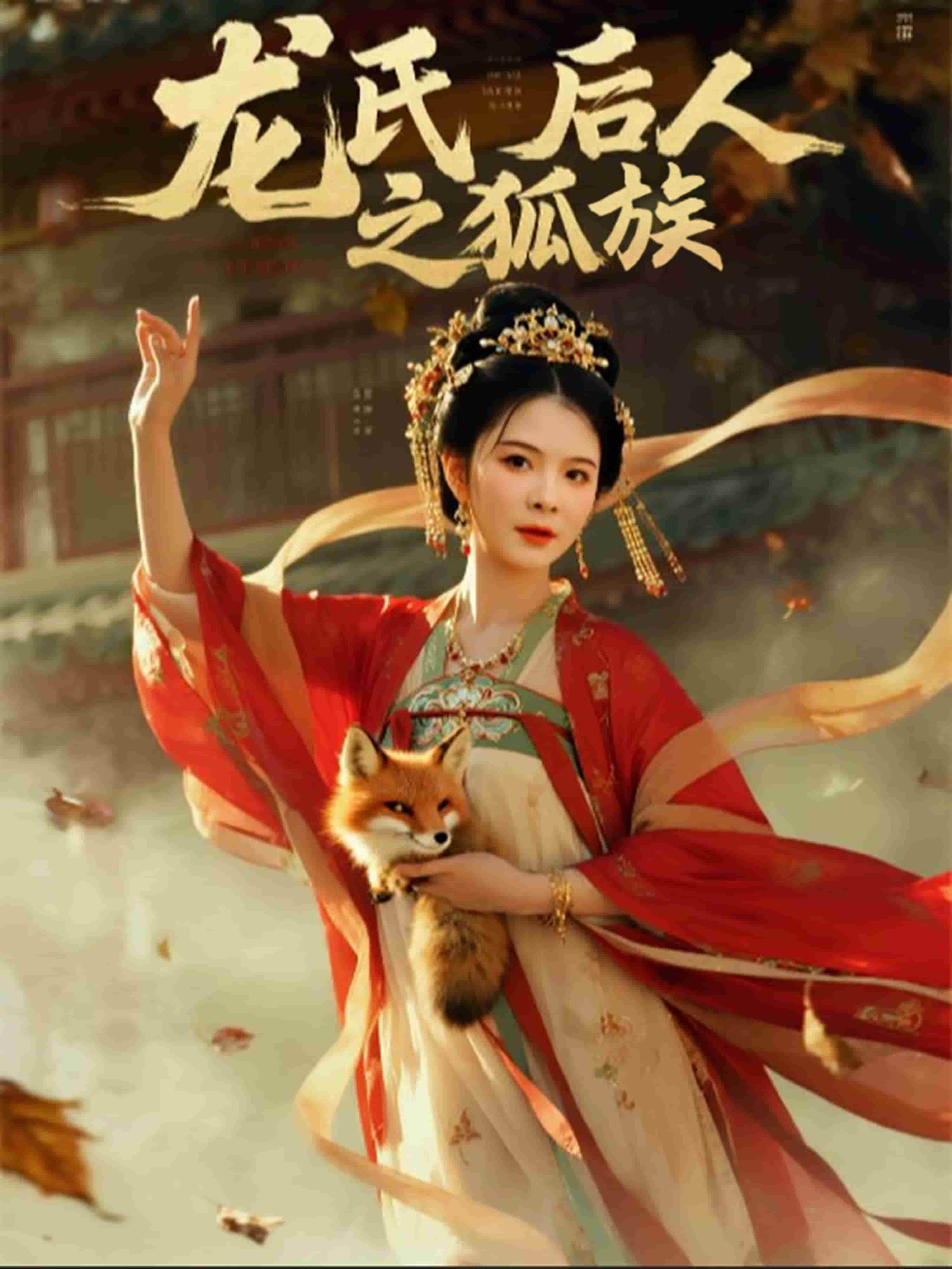 龙氏后人之狐族第27集