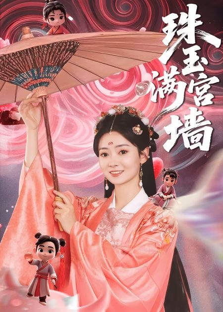 珠玉满宫墙第09集