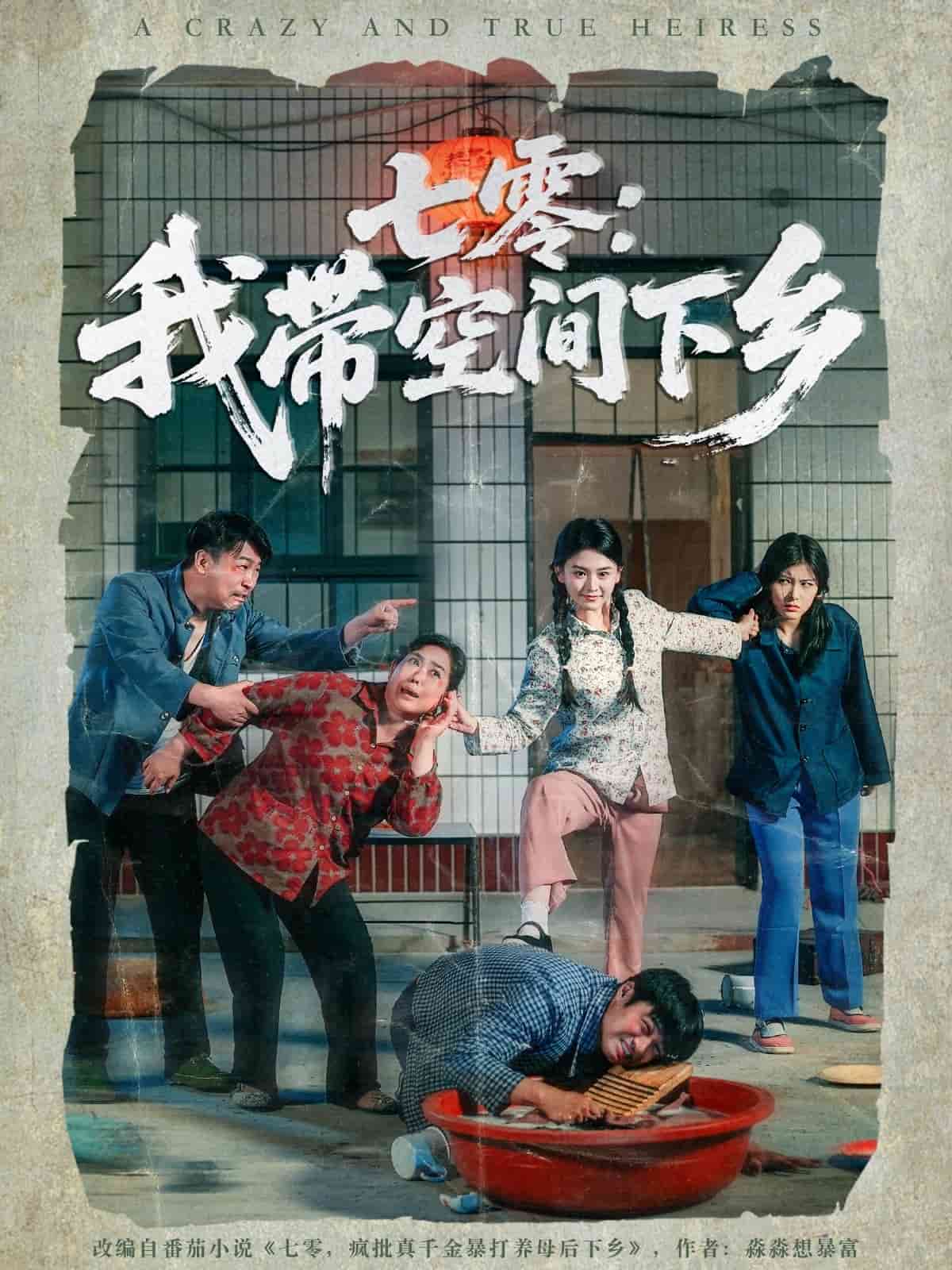 七零：我带空间下乡第01集
