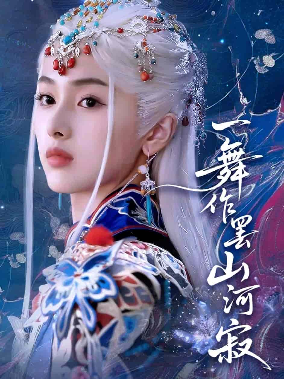 一舞作罢山河寂第79集
