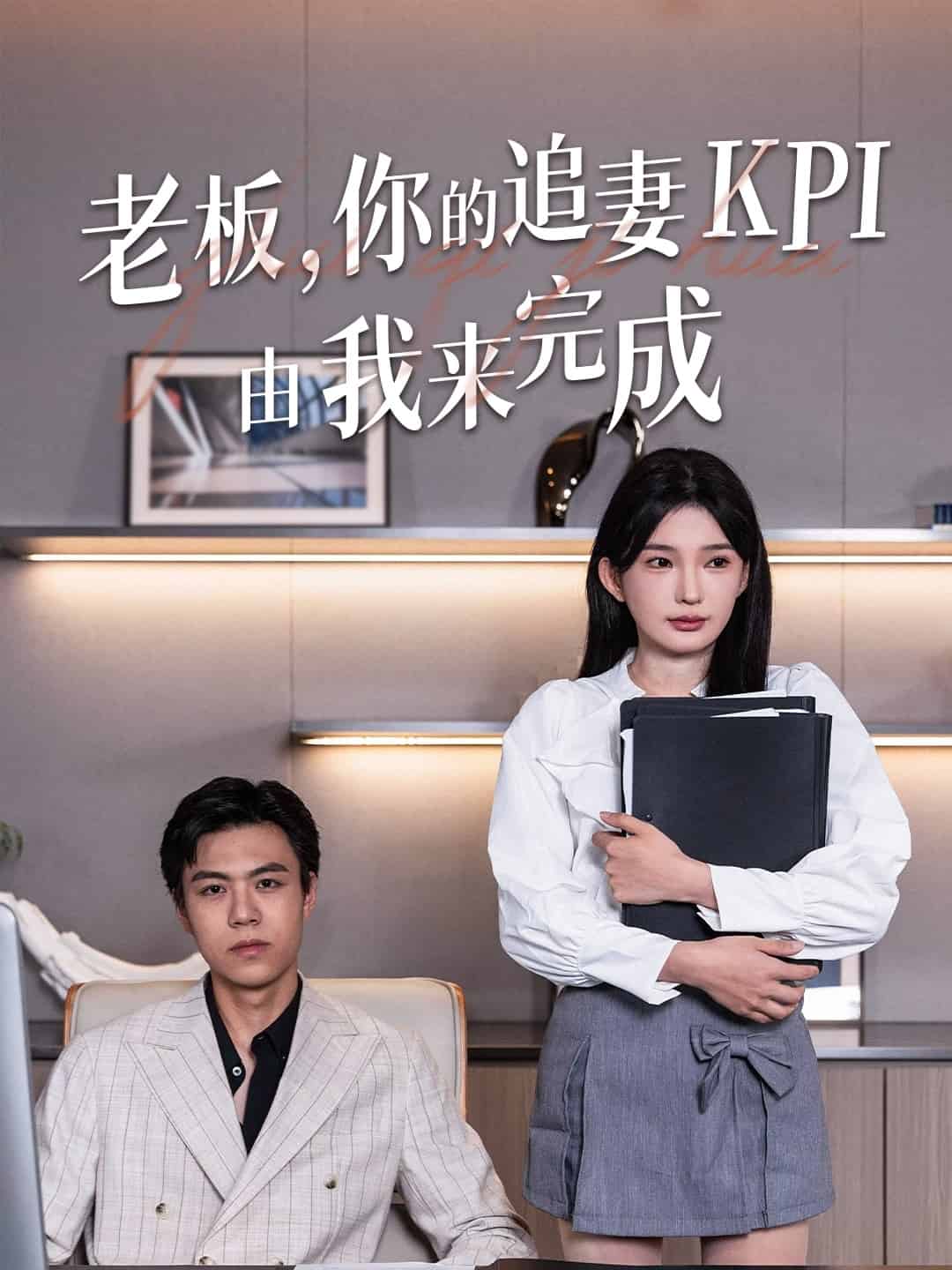 老板你的追妻KPI由我来完成第12集