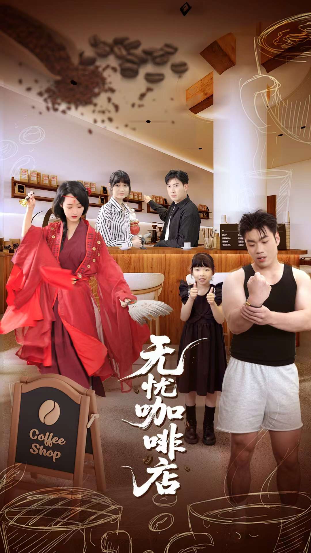 无忧咖啡店第01集