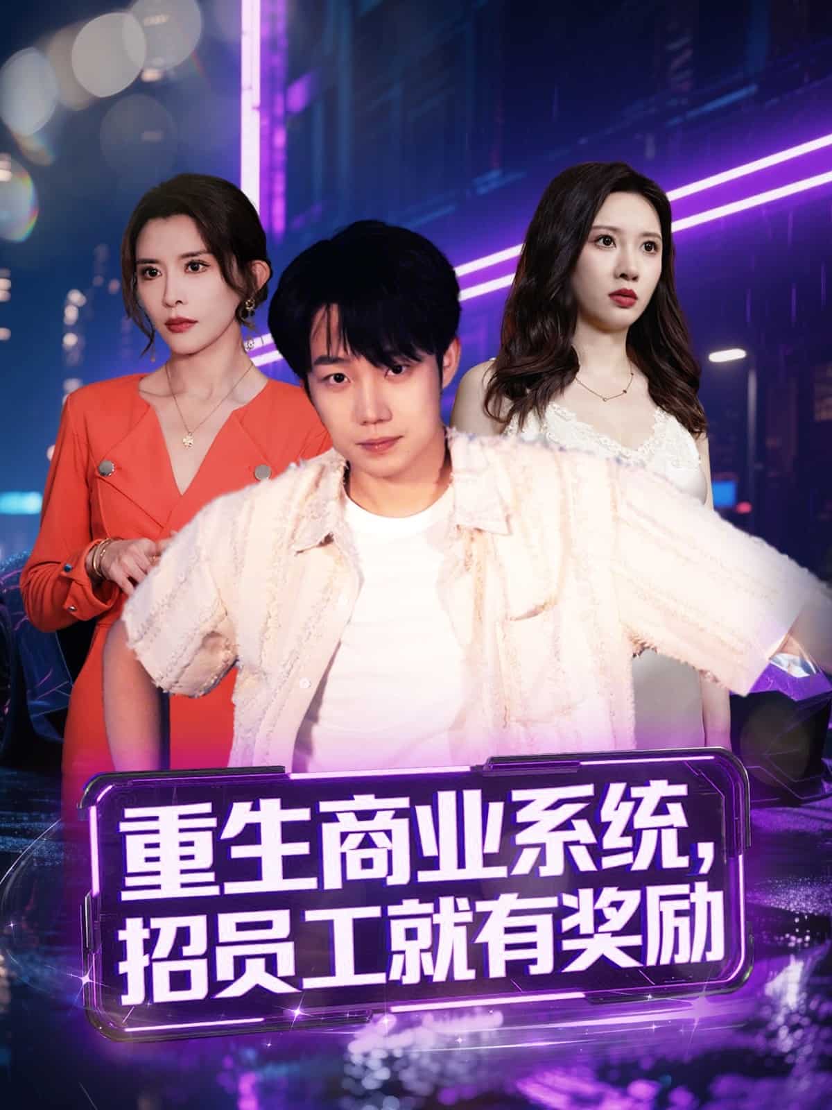 重生商业系统，招员工就有奖励第59集