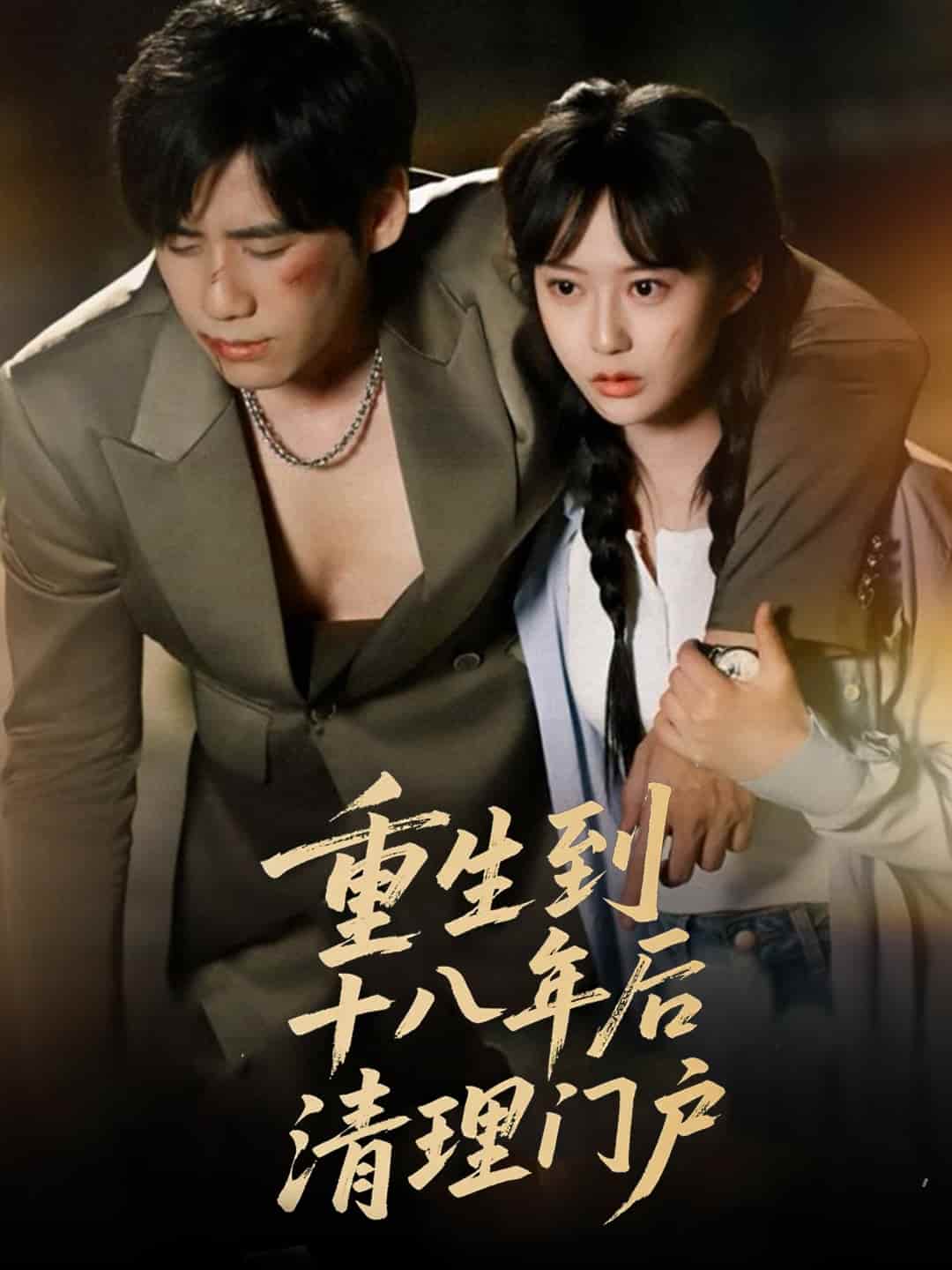 重生到十八年后清理门户第46集