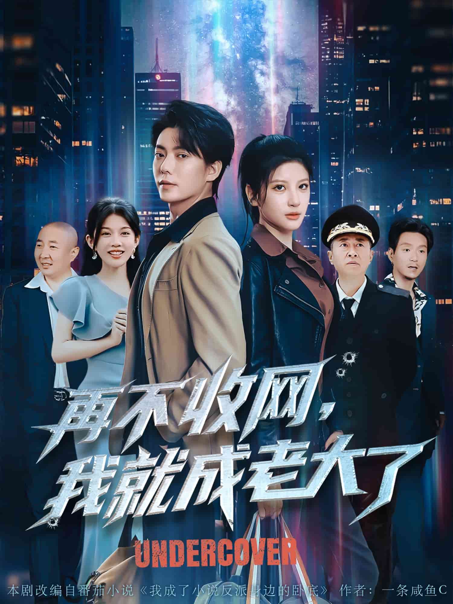 再不收网我就成老大了第27集