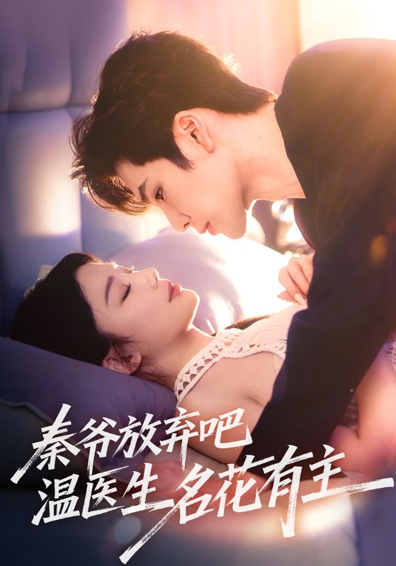 秦爷放弃吧温医生名花有主第44集