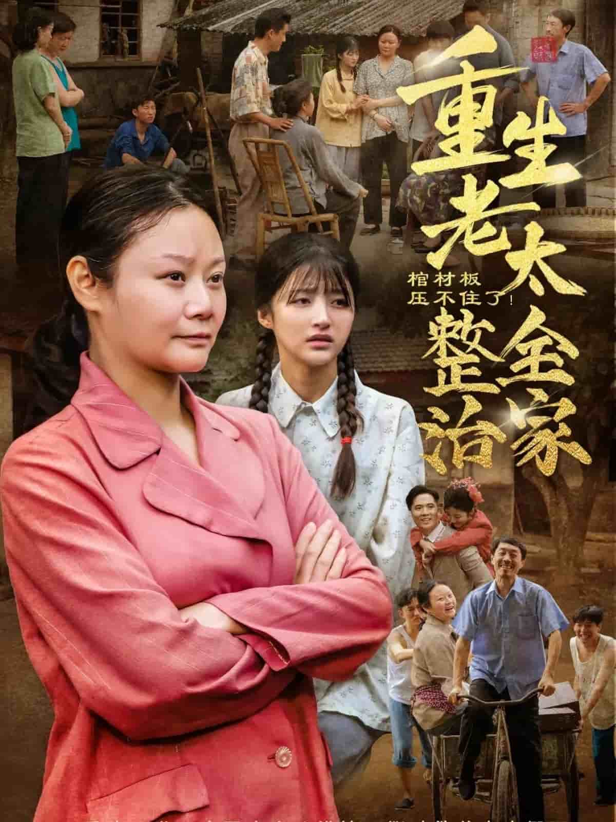 棺材板压不住了重生老太整治全家第07集