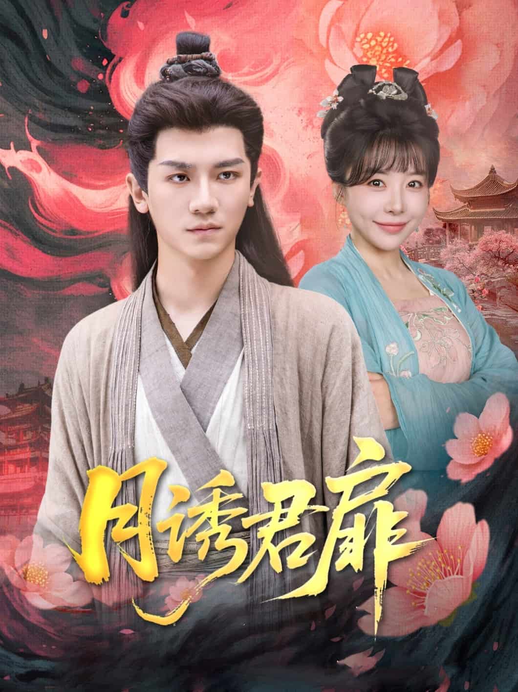 月诱君扉第78集