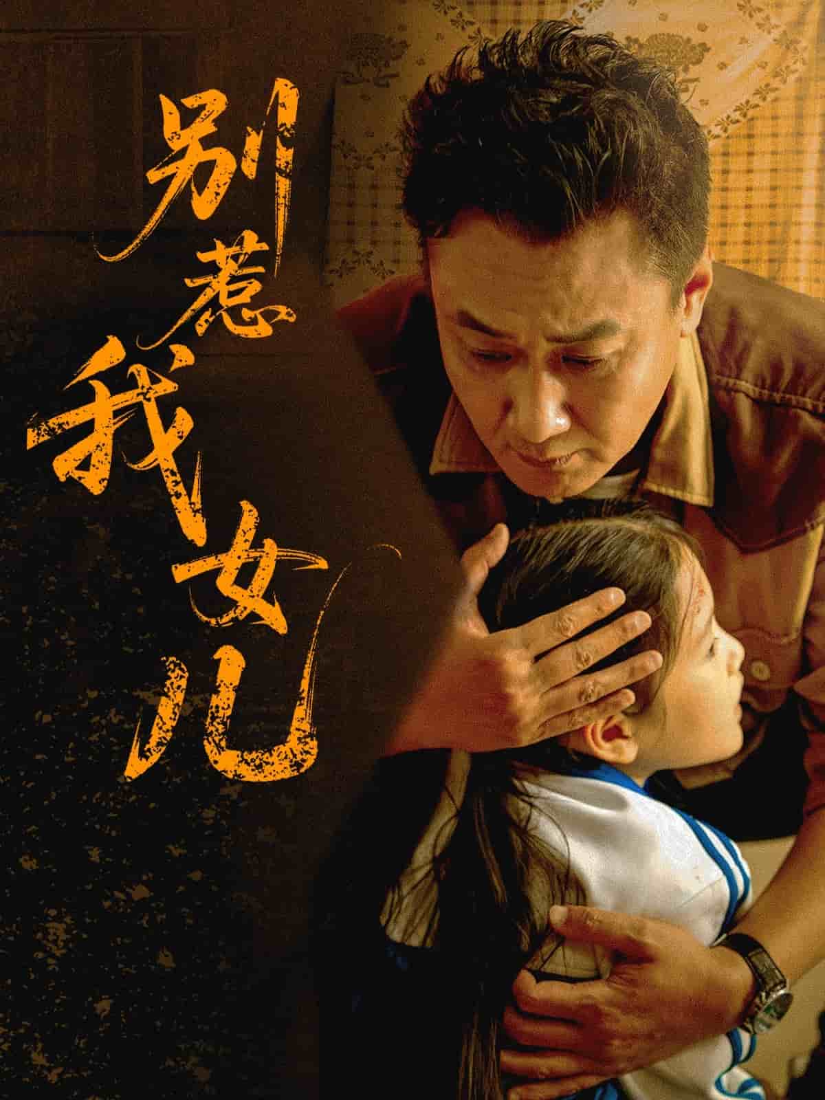 别惹我女儿第40集
