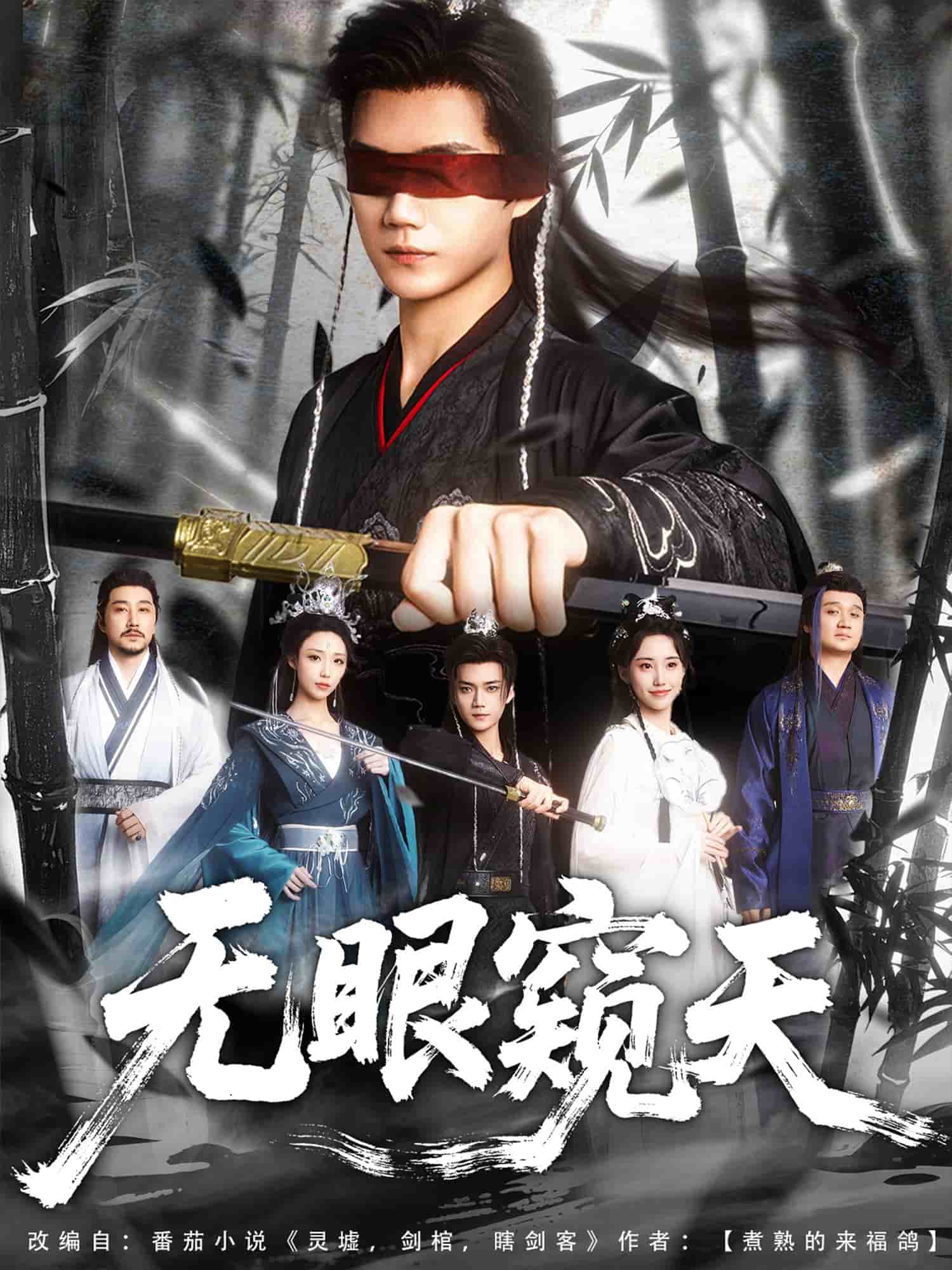 天眼窥天第1集
