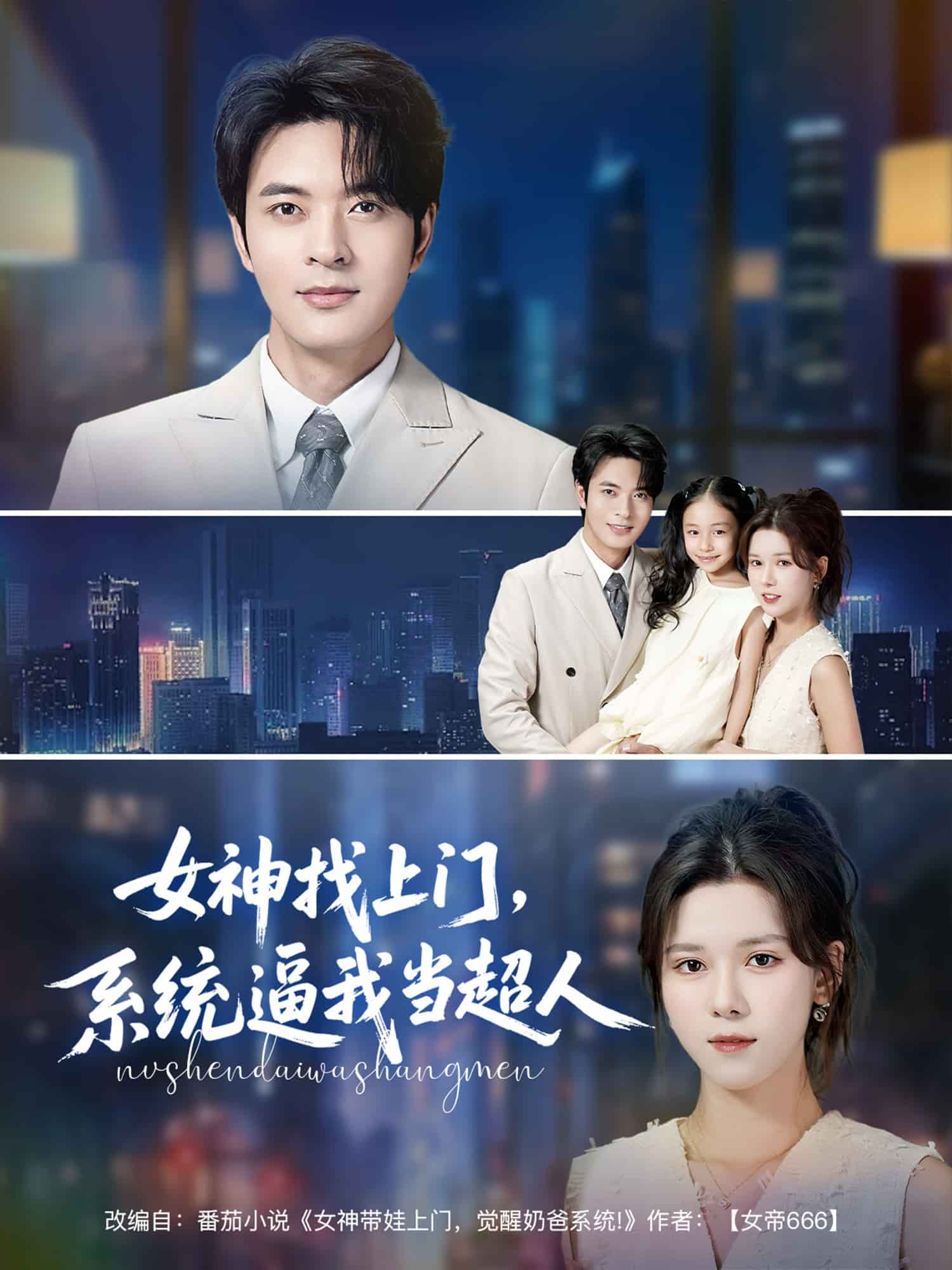 女神找上门，系统逼我当超人第17集