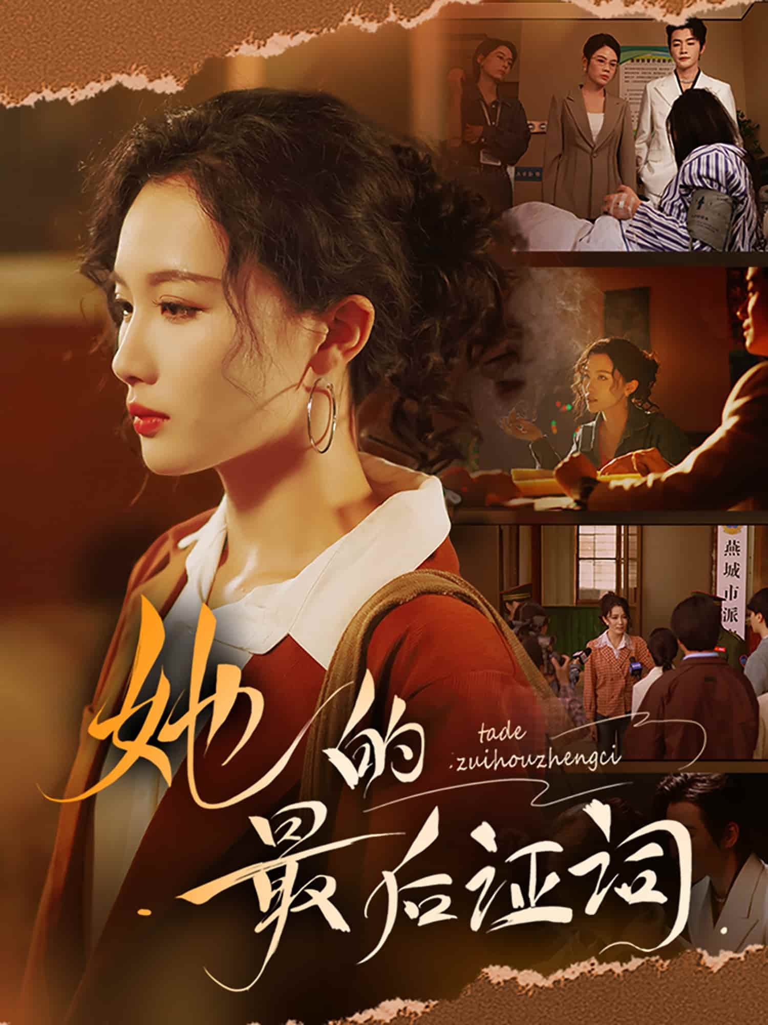 她的最后证词第09集