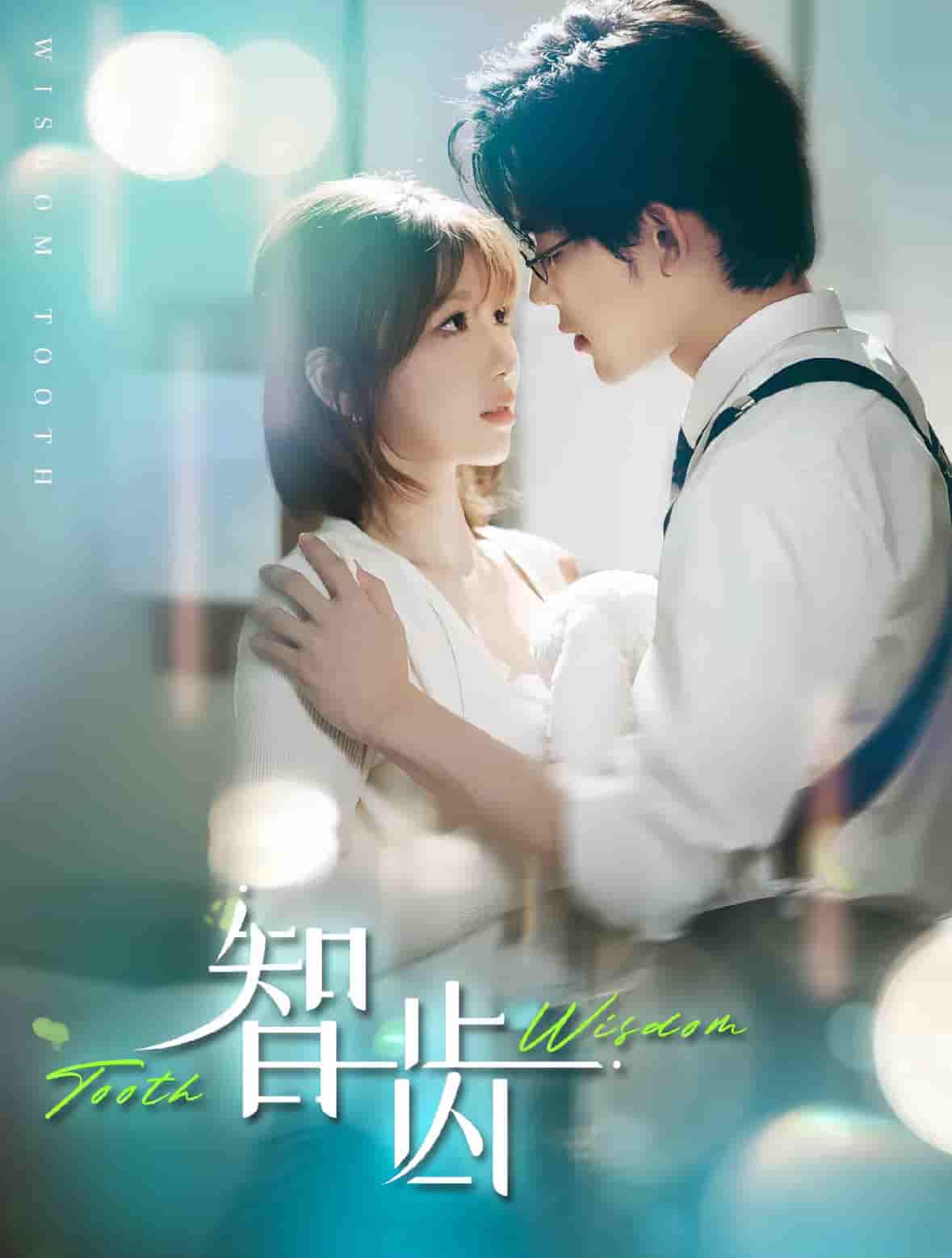 智齿（短剧版）第50集
