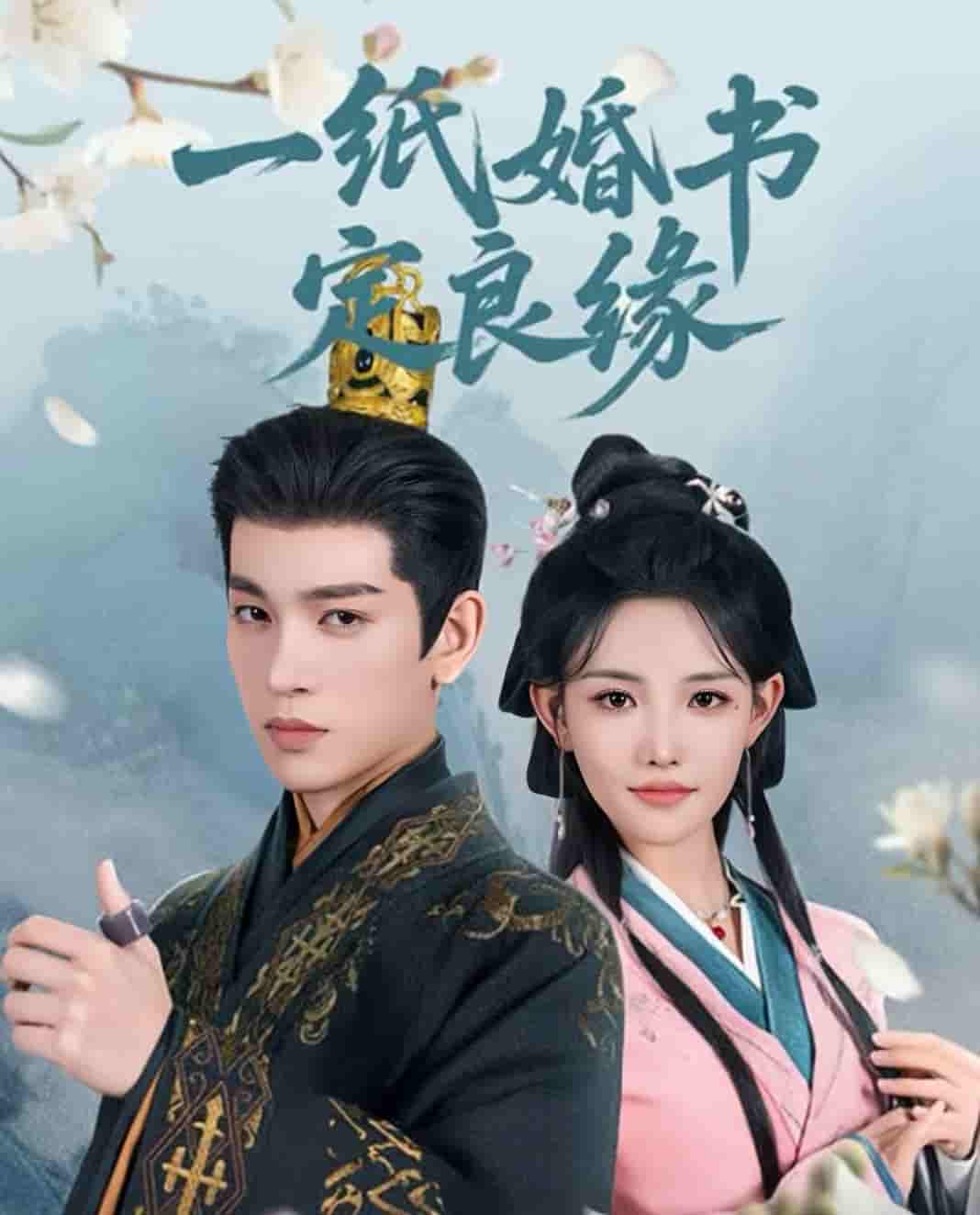 一纸婚书定良缘第56集